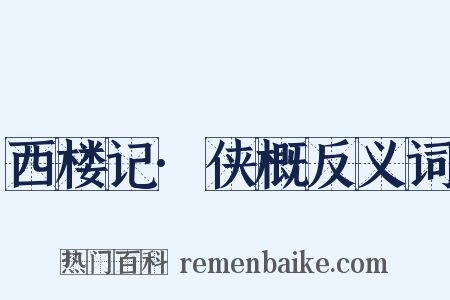 西楼记·侠概反义词是什么意思的图片